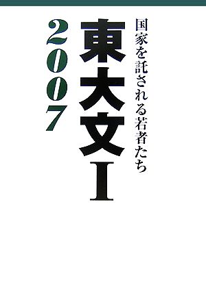 東大文1(2007) 国家を託される若者たち