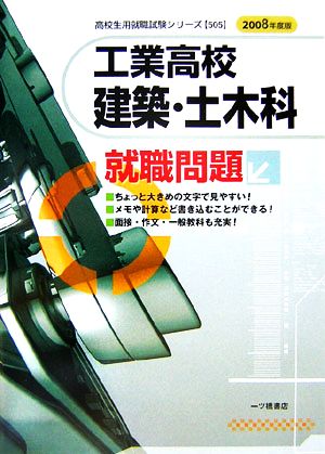 工業高校 建築・土木科就職問題(2008年度版) 高校生用就職試験シリーズ