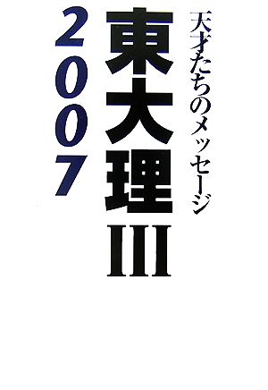 東大理3(2007) 天才たちのメッセージ