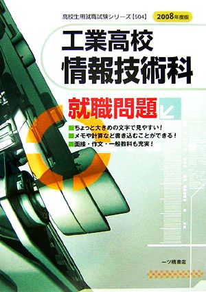 工業高校 情報技術科就職問題(2008年度版) 高校生用就職試験シリーズ