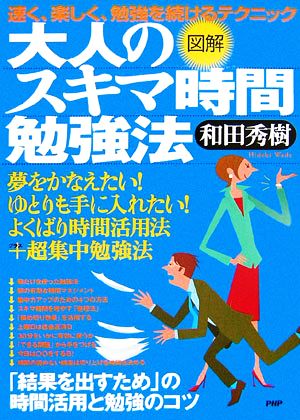 図解 大人のスキマ時間勉強法速く、楽しく、勉強を続けるテクニック