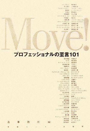 Move！ プロフェッショナルの至言101