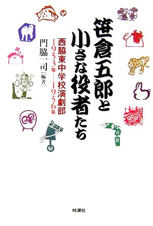 笹倉五郎と小さな役者たち 西脇東中学校演劇部1953年～1956年