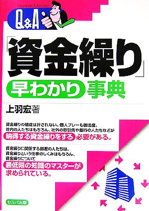 Q&A「資金繰り」早わかり事典