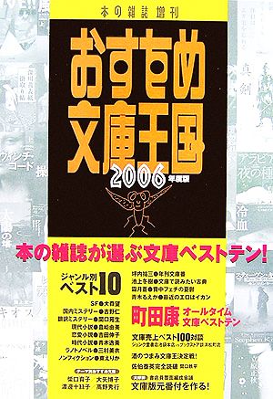 おすすめ文庫王国(2006年度版)