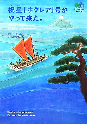 祝星「ホクレア」号がやって来た。 枻文庫