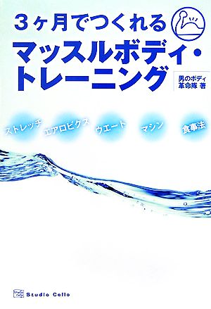 3ケ月でつくれるマッスルボディ・トレーニング