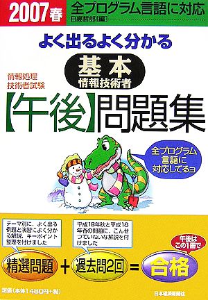 よく出るよく分かる基本情報技術者午後問題集(2007春)