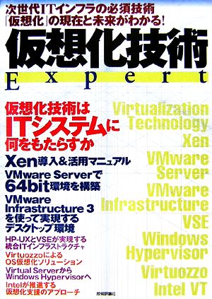 仮想化技術Expert 次世代ITインフラの必須技術「仮想化」の現在と未来がわかる