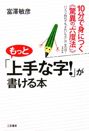 もっと「上手な字！」が書ける本