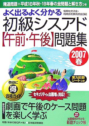 よく出るよく分かる初級シスアド午前・午後問題集(2007春)