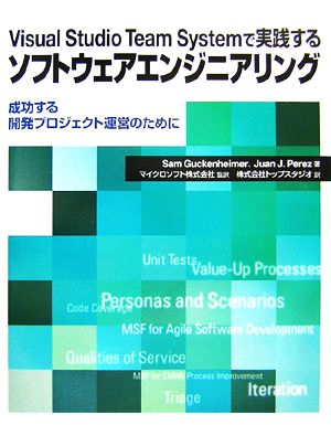 Visual Studio Team Systemで実践するソフトウェアエンジニアリング 成功する開発プロジェクト運営のために