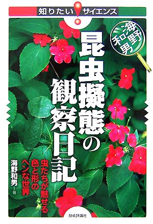 海野和男 昆虫擬態の観察日記 虫たちが魅せる色と形のヘンな世界 知りたい！サイエンス