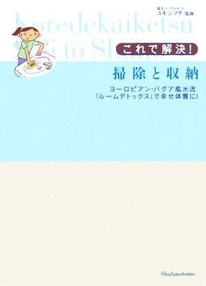 これで解決！掃除と収納 ヨーロピアン・バグア風水流「ルームデトックス」で幸せ体質に！