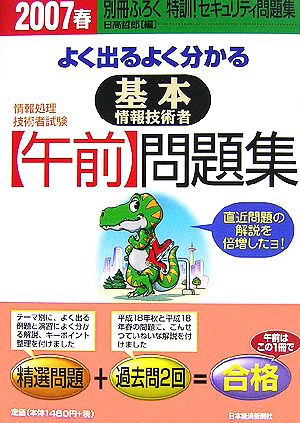 よく出るよく分かる基本情報技術者午前問題集(2007春)