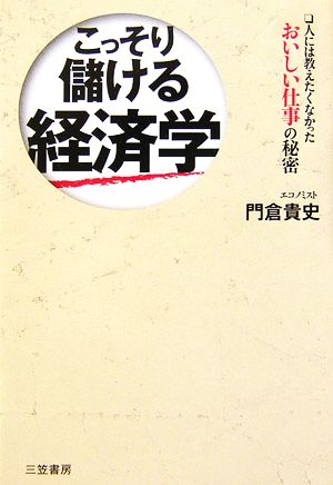 こっそり儲ける経済学人には教えたくなかったおいしい仕事の秘密