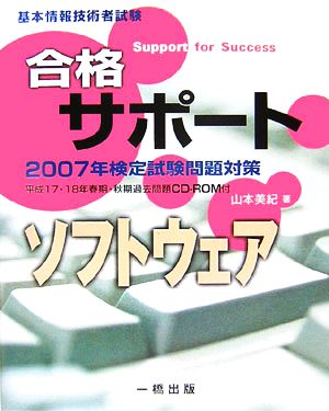 基本情報技術者試験合格サポート ソフトウェア