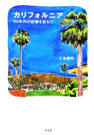 カリフォルニア '60年代の記憶を訪ねて