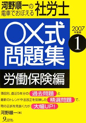 河野順一の電車でおぼえる社労士 ○×式問題集 労働保険編(2007年度版 1)