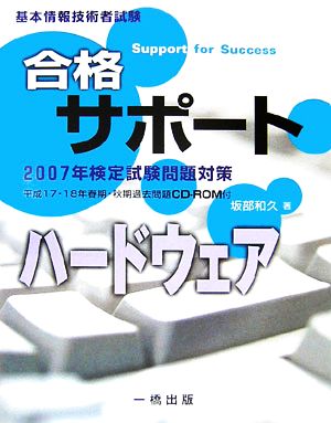 基本情報技術者試験合格サポート ハードウェア