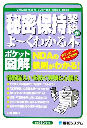 ポケット図解 秘密保持契約がよーくわかる本