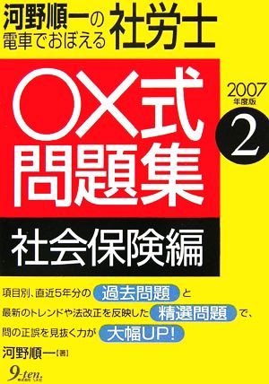 河野順一の電車でおぼえる社労士 ○×式問題集 社会保険編(2007年度版 2)