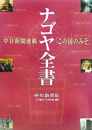 ナゴヤ全書 中日新聞連載「この国のみそ」