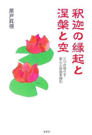 釈迦の縁起と涅槃と空 三つの悟りで安心と自由を掴む