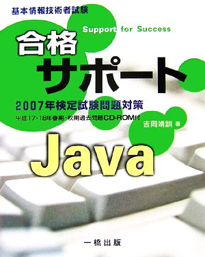 基本情報技術者試験 合格サポート Java2007年検定試験問題対策