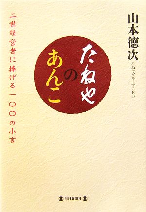 たねやのあんこ 二世経営者に捧げる一〇〇の小言