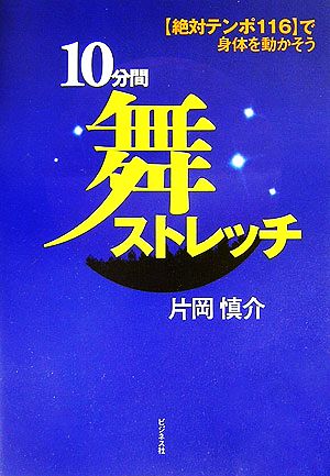 10分間舞ストレッチ 「絶対テンポ116」で身体を動かそう