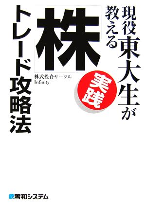 現役東大生が教える実践「株」トレード攻略法