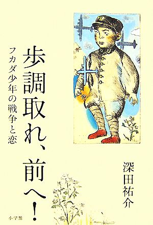 歩調取れ、前へ！ フカダ少年の戦争と恋