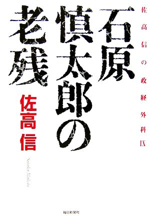 石原慎太郎の老残(9) 佐高信の政経外科