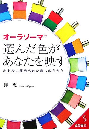 オーラソーマ 選んだ色があなたを映す ボトルに秘められた癒しのちから 成美文庫