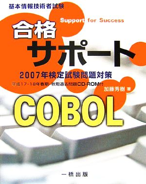 基本情報技術者試験合格サポート COBOL