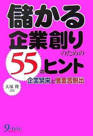 儲かる企業創りのための55のヒント 企業繁栄と借金苦脱出