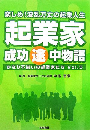 起業家成功途中物語(Vol.5) かなり不揃いの起業家たち