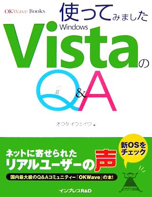 使ってみましたVistaのQ&A OKWaveBooks