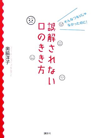 誤解されない口のきき方 そんなつもりじゃなかったのに！