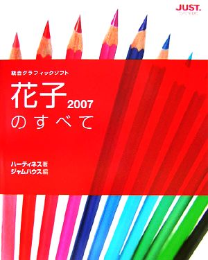 花子2007のすべて 統合グラフィックソフト