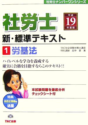 社労士ナンバーワン新・標準テキスト(平成19年度版 1) 労基法 社労士ナンバーワンシリーズ