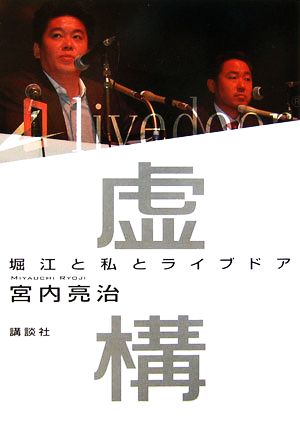 虚構 堀江と私とライブドア