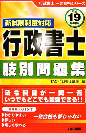 新試験制度対応 行政書士肢別問題集(平成19年度版) 行政書士一発合格シリーズ