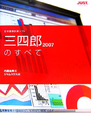 三四郎2007のすべて 日本語表計算ソフト