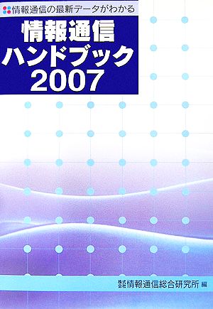 情報通信ハンドブック(2007) 情報通信の最新データがわかる