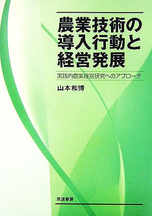 農業技術の導入行動と経営発展 実践的農業経営研究へのアプローチ