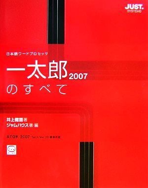 一太郎2007のすべて日本語ワードプロセッサ