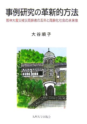 事例研究の革新的方法 阪神大震災被災高齢者の五年と高齢化社会の未来像