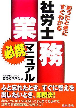 社労士業務必携マニュアル 困ったときにすぐわかる